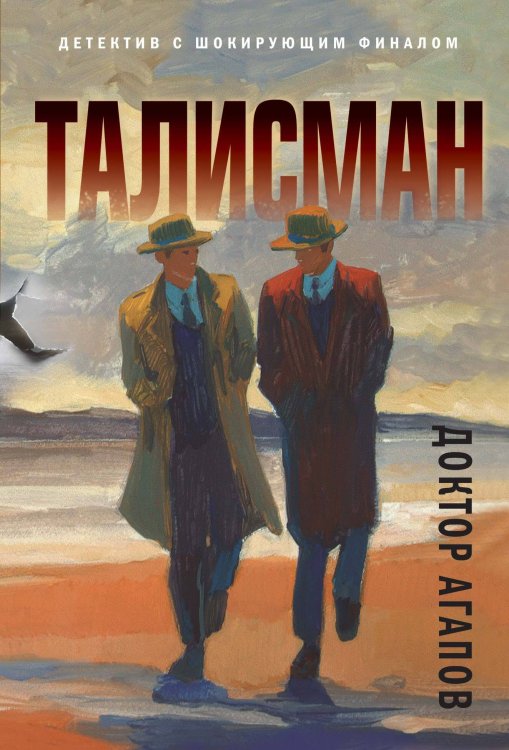 Разрыв шаблона. Детектив с шокирующим финалом (обложка) Талисман