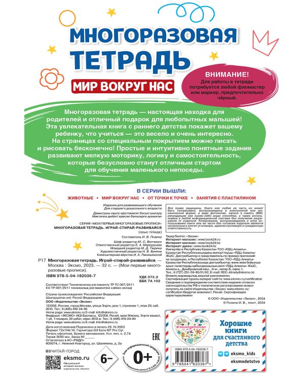 Многоразовая тетрадь. Играй-стирай-развивайся