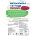 Многоразовая тетрадь. Играй-стирай-развивайся