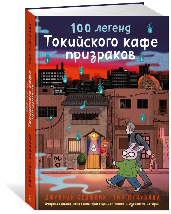 Дополнительное изображение книги «100 легенд Токийского кафе призраков»