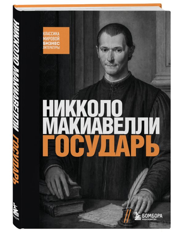Дополнительное изображение книги «Государь»