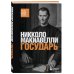 Дополнительное изображение книги «Государь»