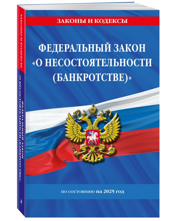 ФЗ "О несостоятельности (банкротстве)" по сост. на 2025 / ФЗ №127-ФЗ