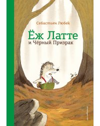 Еж Латте и Черный Призрак. Приключение третье (ил. Д. Наппа)
