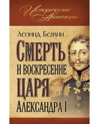 Смерть и воскресение царя Александра I