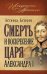 Обложка книги «Смерть и воскресение царя Александра I» — Бежин Леонид, ISBN 9785699510467
