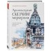 Архитектурный скетчинг маркерами. Искусство городских зарисовок шаг за шагом