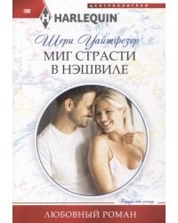 Миг страсти в Нэшвилле
