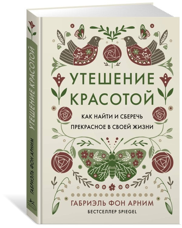Утешение красотой: Как найти и сберечь прекрасное в своей жизни