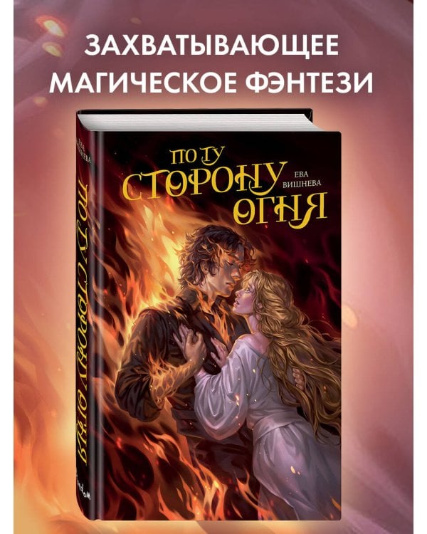 По ту сторону огня