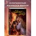 Young Adult. Молодежное российское фэнтези По ту сторону огня