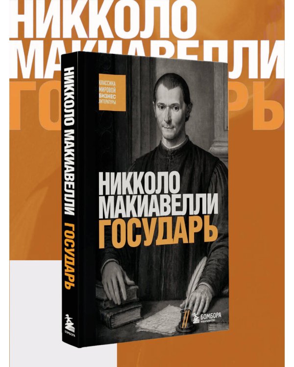 Дополнительное изображение книги «Государь»