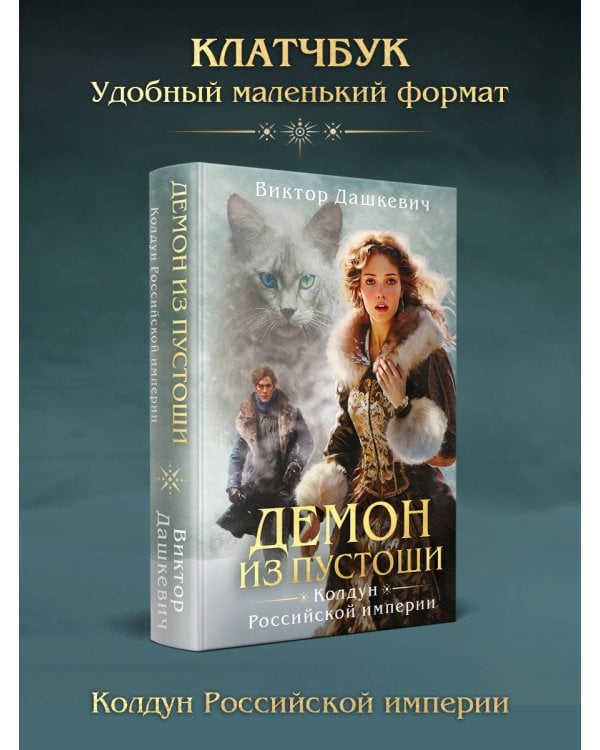 Демон из пустоши. Колдун Российской империи (формат клатчбук)