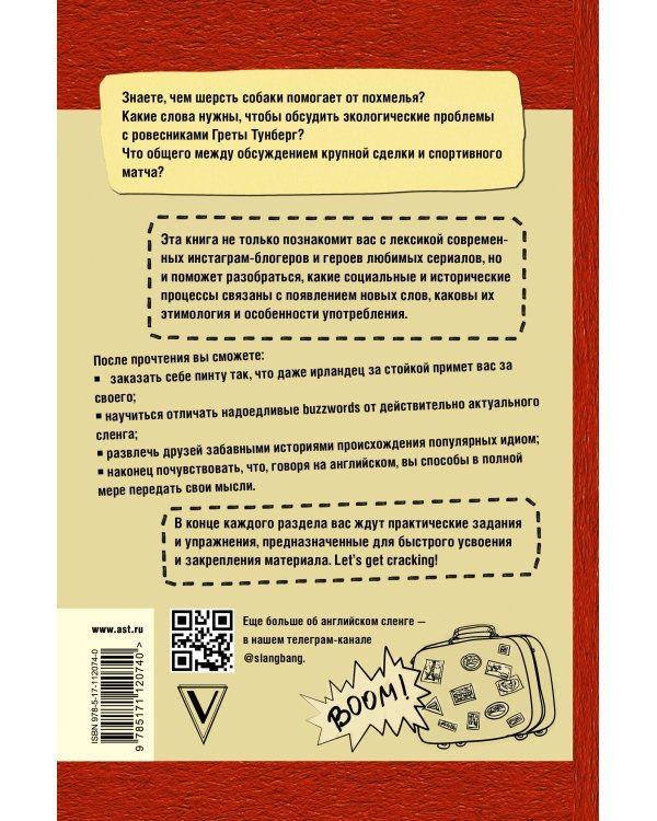 Сленг Бэнг! Путеводитель по английскому сленгу