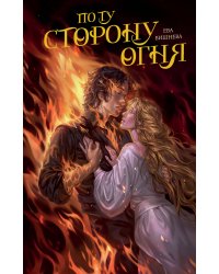 По ту сторону огня
