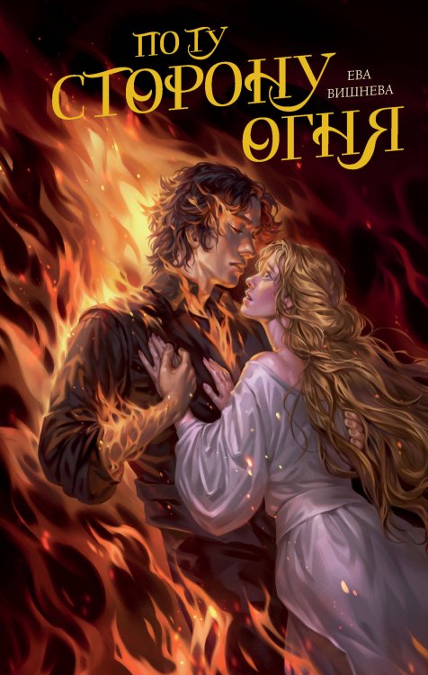 Young Adult. Молодежное российское фэнтези По ту сторону огня
