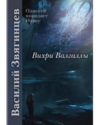 Вихри Валгаллы