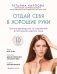 Обложка книги «Отдай себя в хорошие руки. Полное руководство по сохранению естественной красоты лица» — Карпова Татьяна Викторовна, ISBN 9785041022433