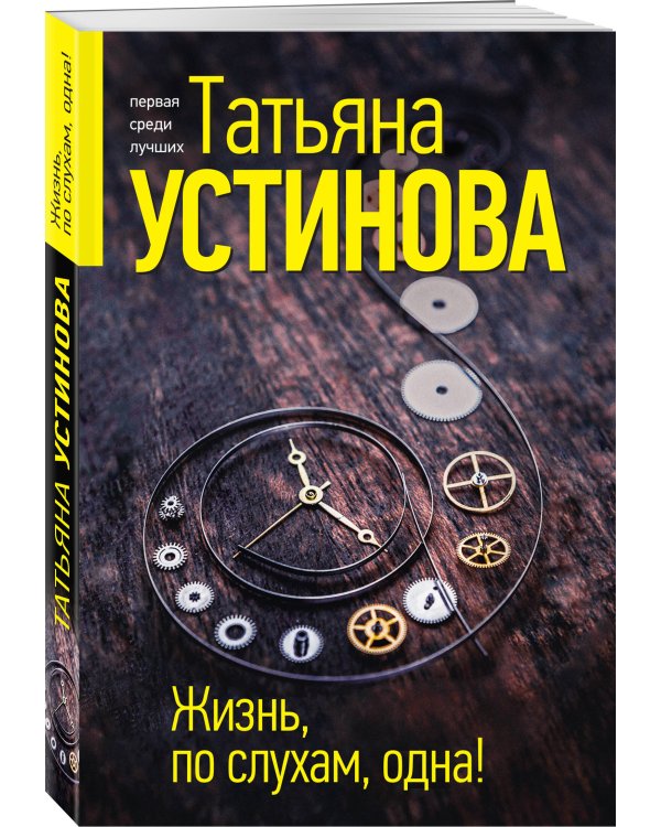 Жизнь, по слухам, одна!