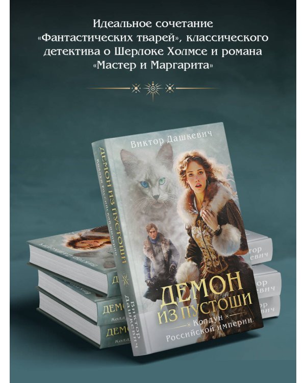 Демон из пустоши. Колдун Российской империи (формат клатчбук)