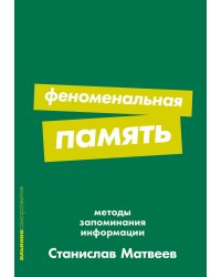 Феноменальная память: Методы запоминания информации