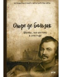 Шуаны, или Бретань в 1799 году