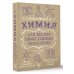 Наука просто Химия для тех, кто любит таблицу Менделеева