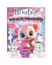 Сказочный мир. Волшебная раскраска. 214х290мм. Скрепка. 16 стр. Умка в кор.50шт