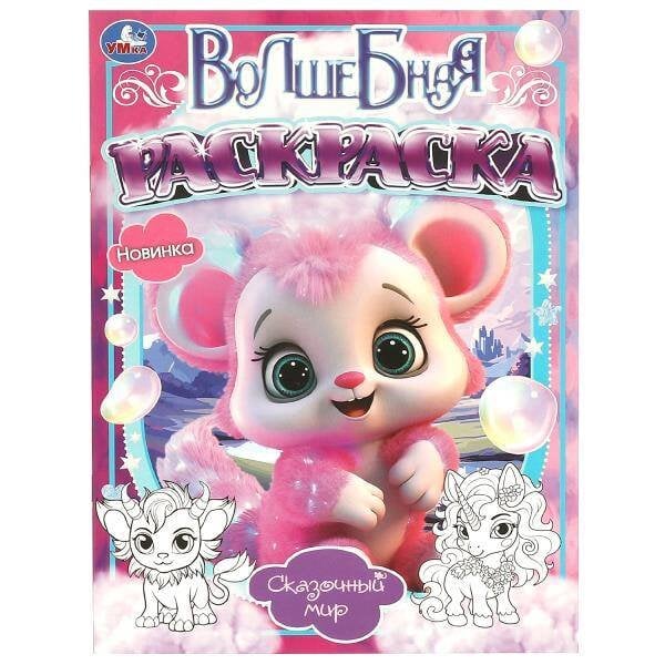 Сказочный мир. Волшебная раскраска. 214х290мм. Скрепка. 16 стр. Умка в кор.50шт