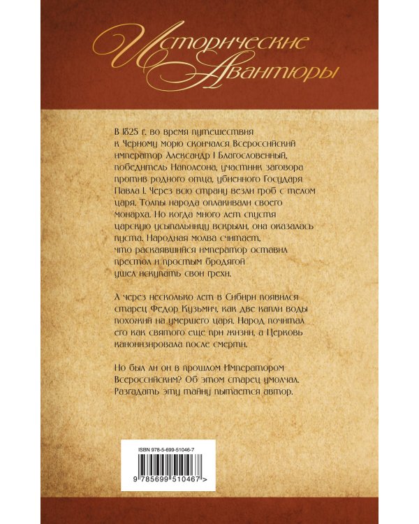 Дополнительное изображение книги «Смерть и воскресение царя Александра I»