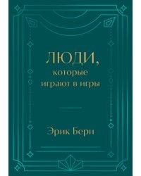 Люди, которые играют в игры. Подарочное издание (закрашенный обрез, лента-ляссе, тиснение, дизайнерская отделка)