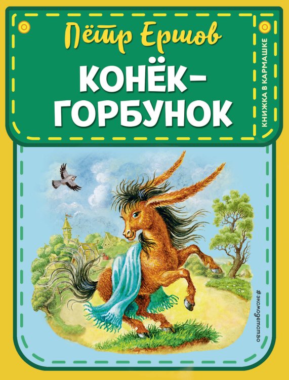 Книжка в кармашке Конек-горбунок (ил. И. Егунова)