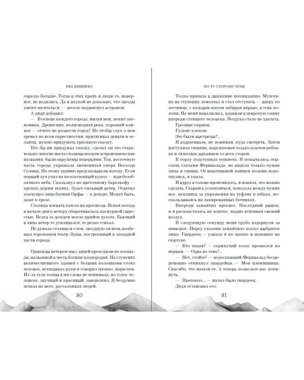 По ту сторону огня