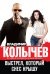Обложка книги «Выстрел, который снес крышу» — Колычев Владимир Григорьевич, ISBN 9785699765713