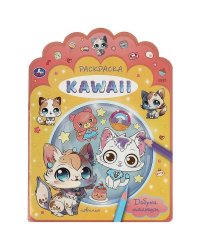 Добрые малыши. Раскраска KAWAIi. 210х285 мм. Скрепка. 16 стр. Умка в кор.50шт