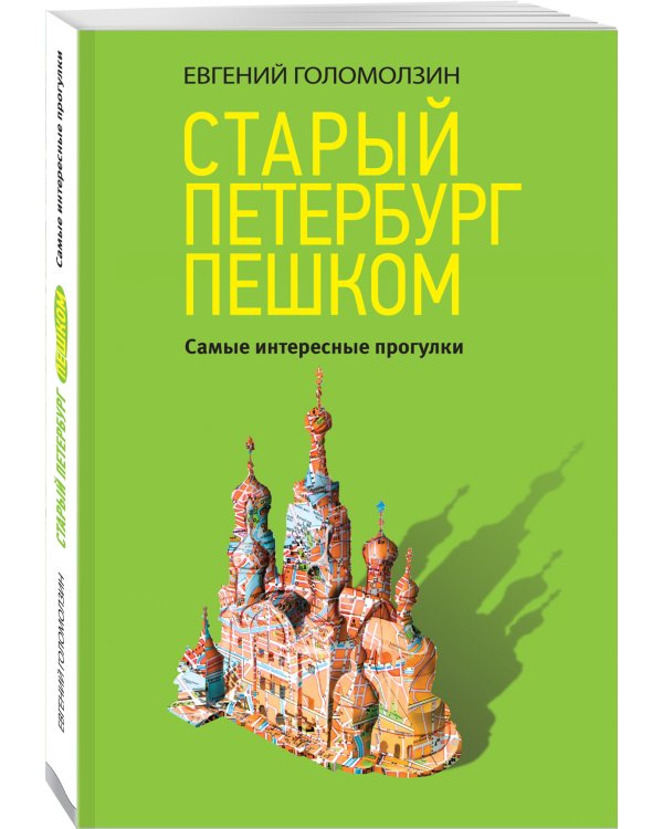 Старый Петербург пешком