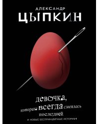 Девочка, которая всегда смеялась последней