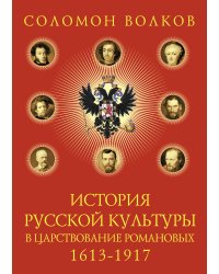 История русской культуры в царствование Романовых: 1613-1917