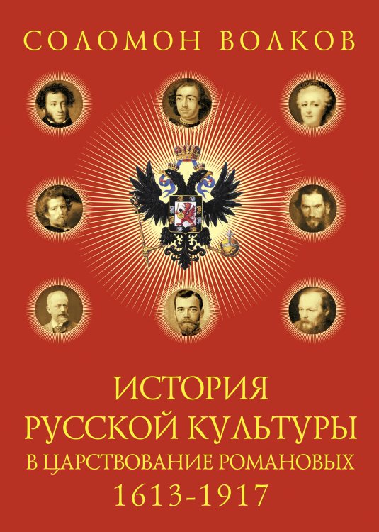 Обложка книги «История русской культуры в царствование Романовых: 1613-1917» — Волков Соломон, ISBN 9785699471065