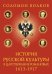 Обложка книги «История русской культуры в царствование Романовых: 1613-1917» — Волков Соломон, ISBN 9785699471065