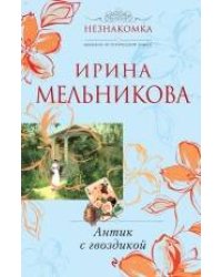 Антик с гвоздикой