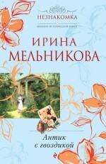 Обложка книги «Антик с гвоздикой» — Мельникова Ирина Александровна, ISBN 9785699422654