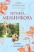 Обложка книги «Антик с гвоздикой» — Мельникова Ирина Александровна, ISBN 9785699422654