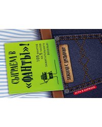 Сыграем в "Фанты"!