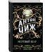 Исторические детективы Антона Чижа. Родион Ванзаров (новое оформление) Мертвый шар