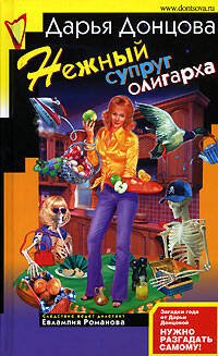 Обложка книги «Нежный супруг олигарха» — Донцова Дарья Аркадьевна, ISBN 9785699229130