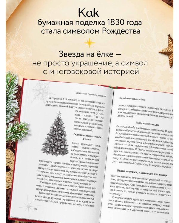 Дополнительное изображение книги «Новогодняя шкатулка. История, традиции, магические ритуалы»