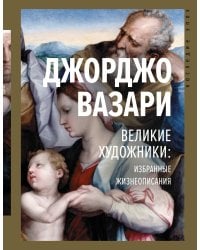 Великие художники: избранные жизнеописания