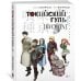 Токийский гуль. Пустота Токийский гуль. Пустота