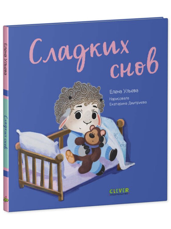 Играем. Учимся. Развиваемся. Сладких снов/Ульева Е.